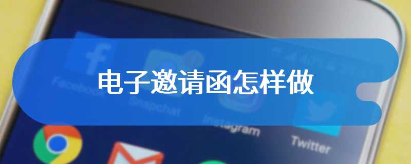 电子邀请函怎样做
