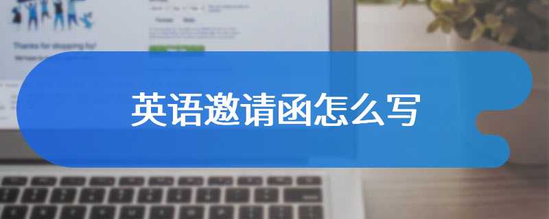 英语邀请函怎么写