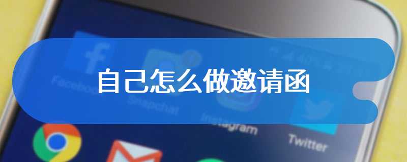 自己怎么做邀请函