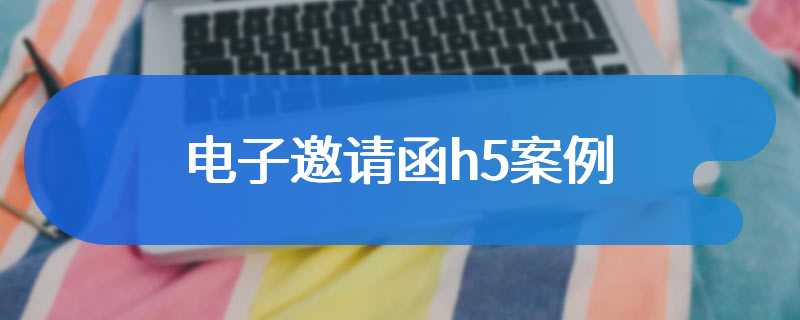 电子邀请函h5案例