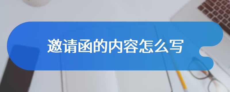 邀请函的内容怎么写