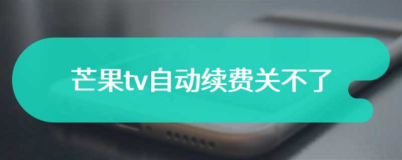 芒果tv自动续费关不了