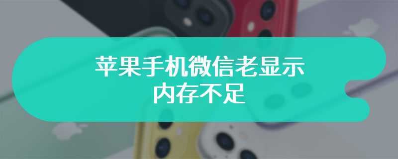 苹果手机微信老显示内存不足