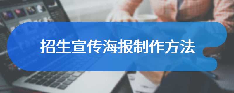 招生宣传海报制作方法