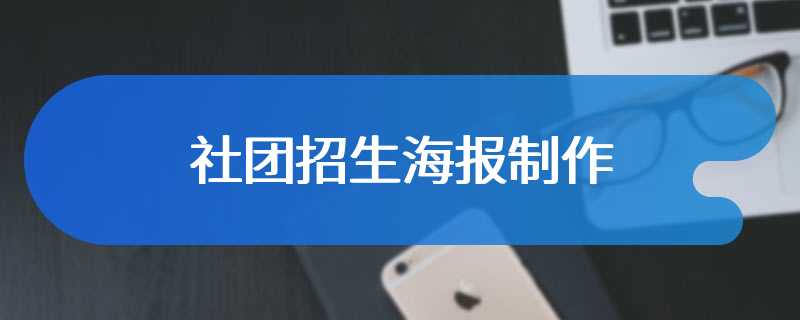 社团招生海报制作