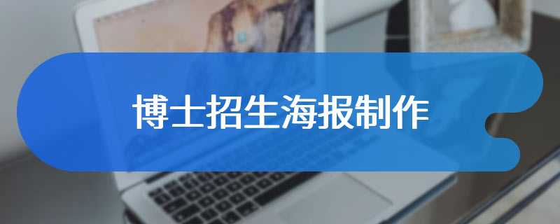 博士招生海报制作