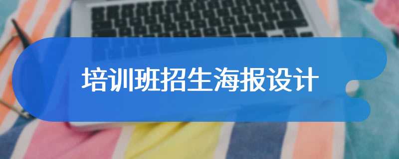 培训班招生海报设计