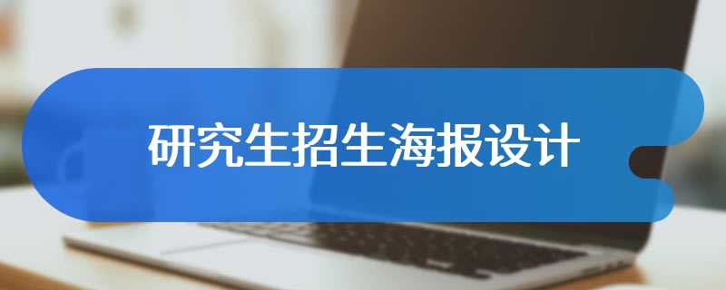 研究生招生海报设计