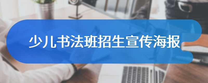 少儿书法班招生宣传海报
