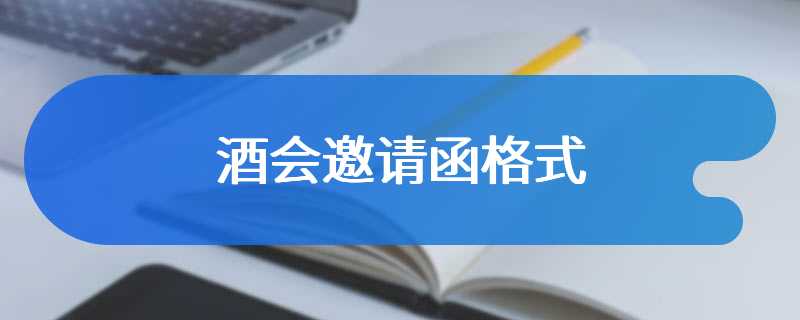 酒会邀请函格式