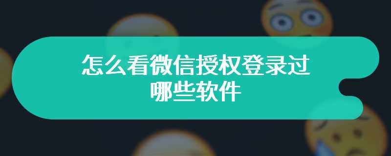 怎么看微信授权登录过哪些软件