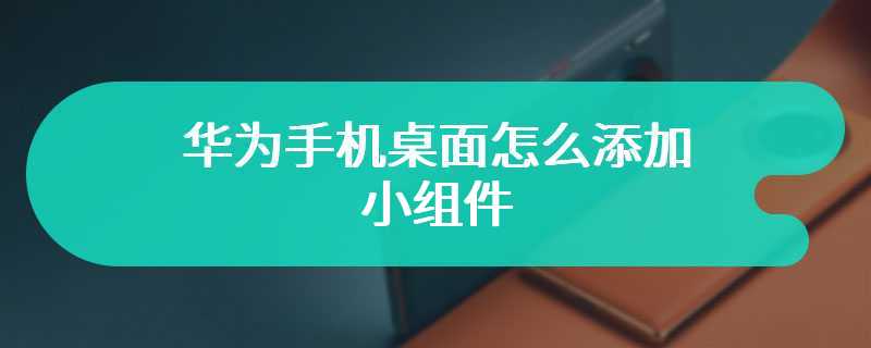 华为手机桌面怎么添加小组件