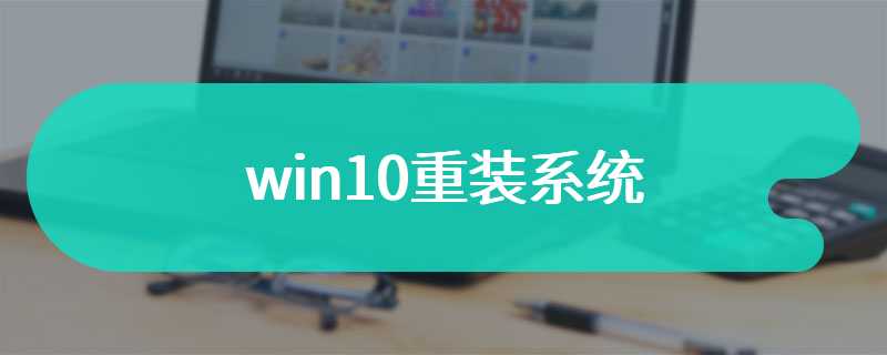 win10重装系统