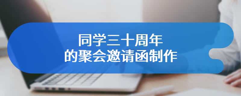 同学三十周年的聚会邀请函制作