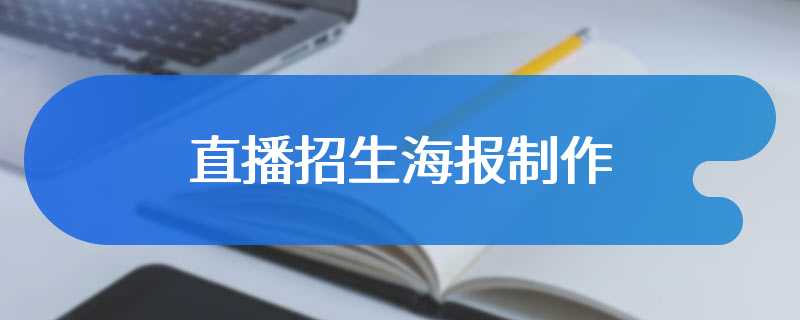 直播招生海报制作