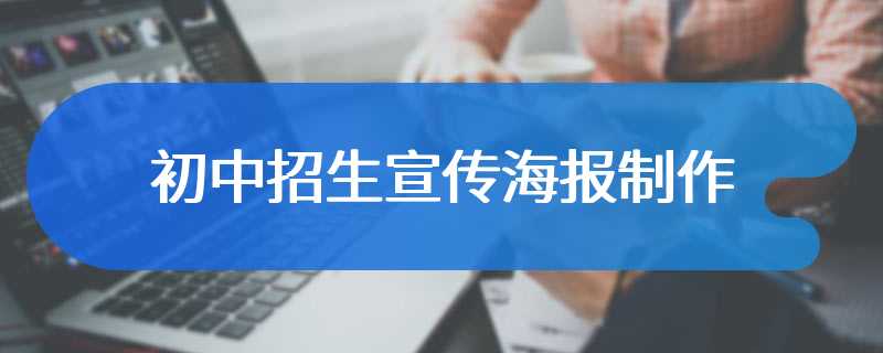 初中招生宣传海报制作