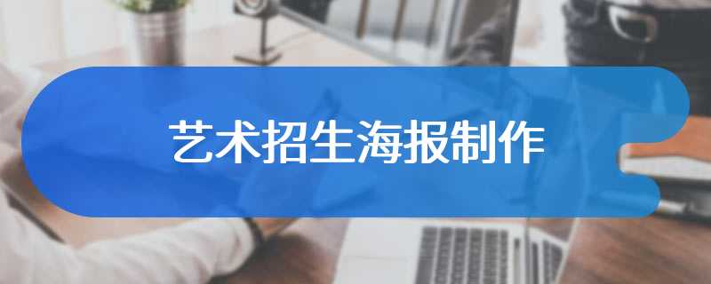 艺术招生海报制作