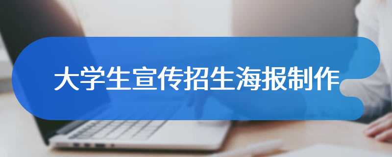 大学生宣传招生海报制作