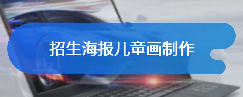 招生海报儿童画制作