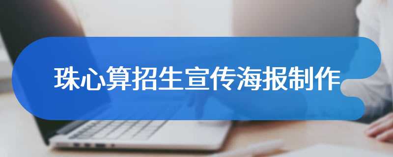 珠心算招生宣传海报制作