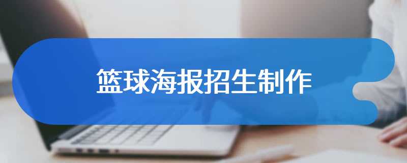 篮球海报招生制作