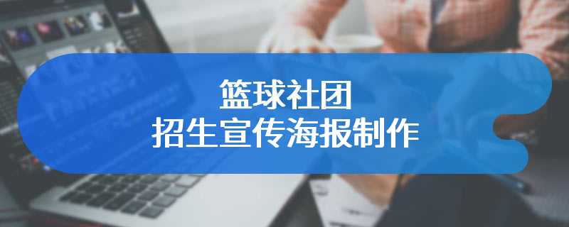 篮球社团招生宣传海报制作