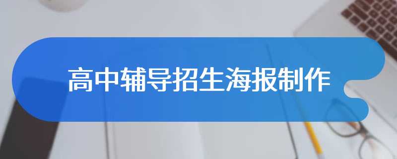 高中辅导招生海报制作