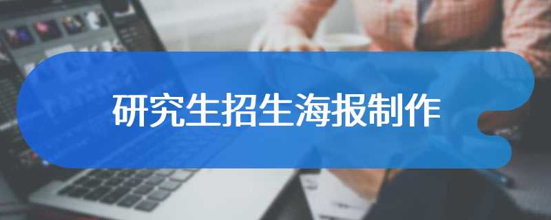 研究生招生海报制作
