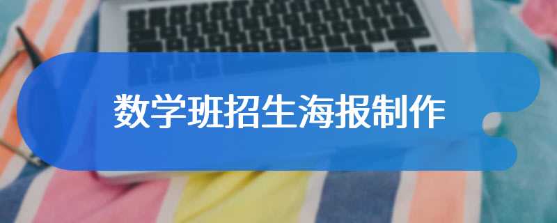 数学班招生海报制作