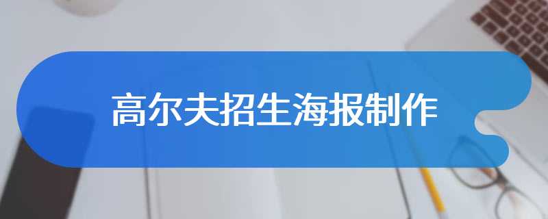 高尔夫招生海报制作