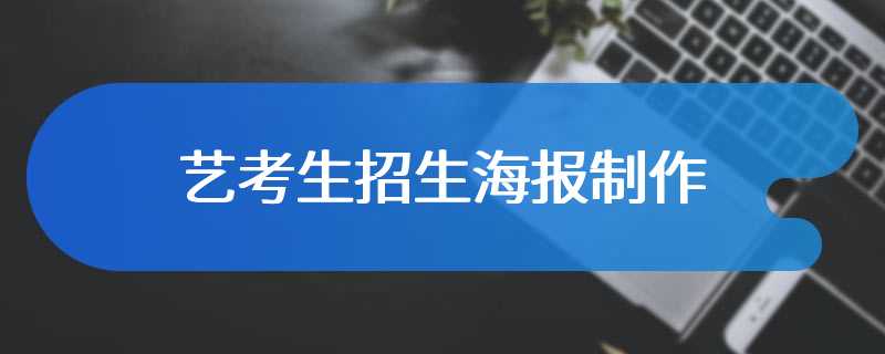 艺考生招生海报制作