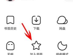 夸克app怎样添加书签(1)