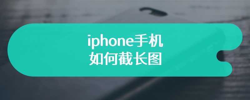 iphone手机如何截长图