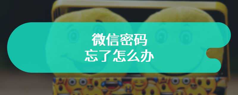 微信密码忘了怎么办