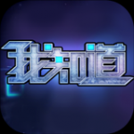 我知道