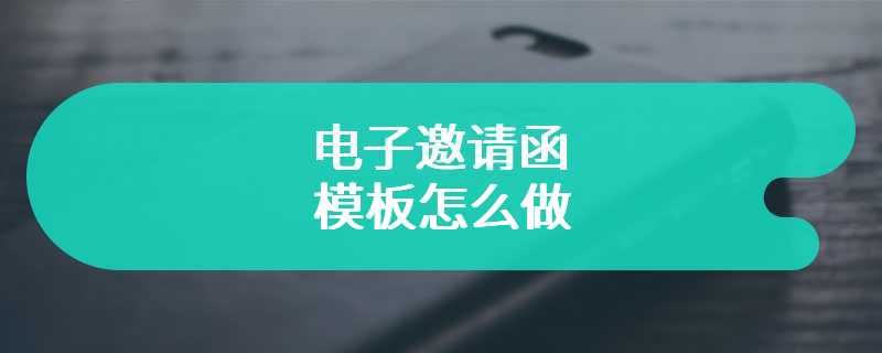 电子邀请函模板怎么做