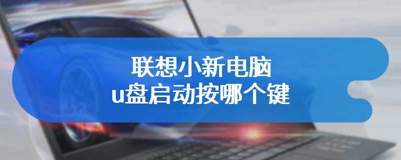 联想小新电脑u盘启动按哪个键