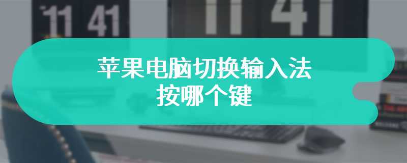 苹果电脑切换输入法按哪个键