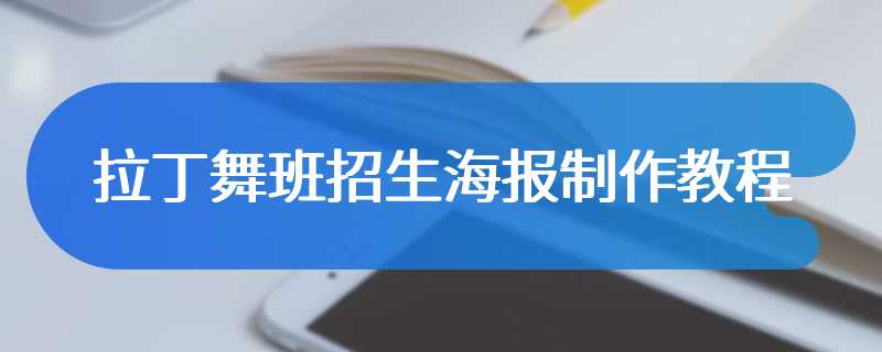 拉丁舞班招生海报制作教程