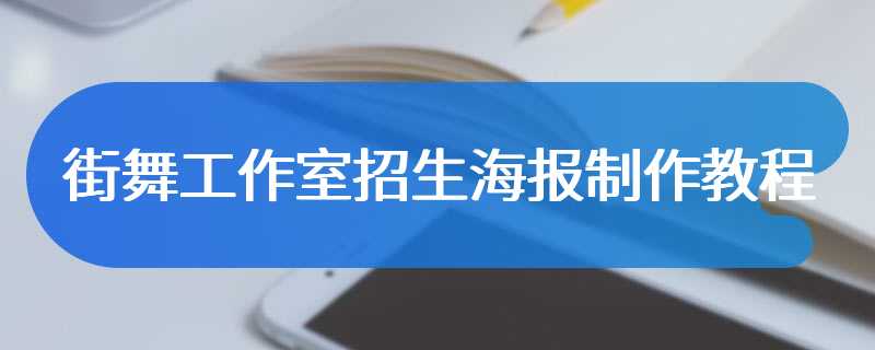街舞工作室招生海报制作教程