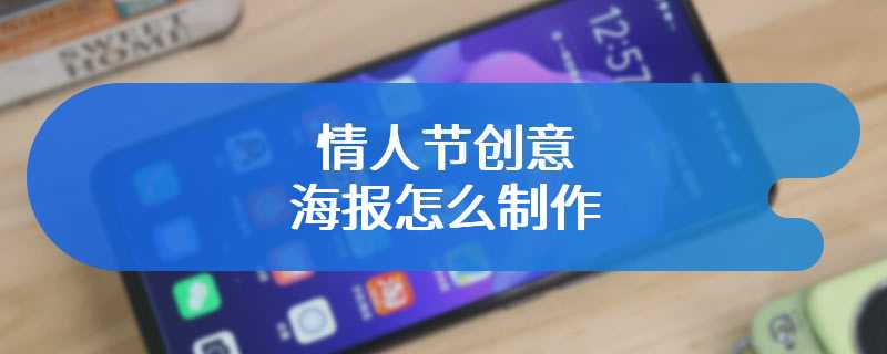 情人节创意海报怎么制作