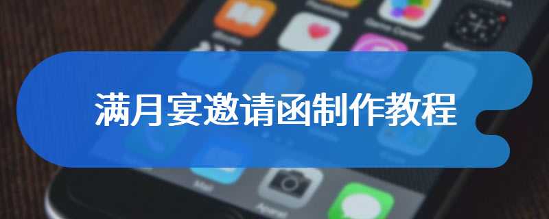 满月宴邀请函制作教程