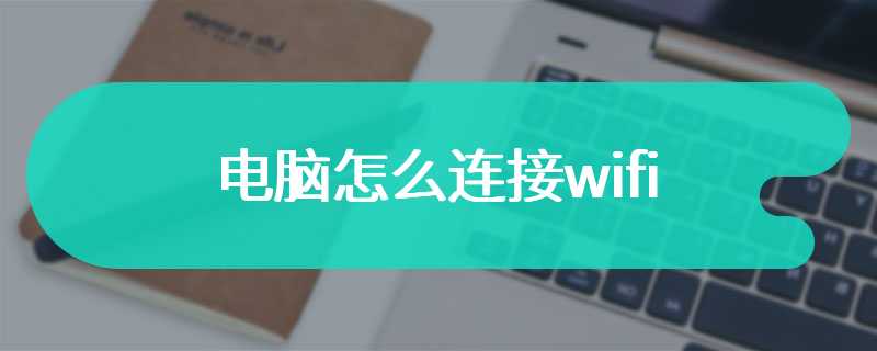 电脑怎么连接wifi