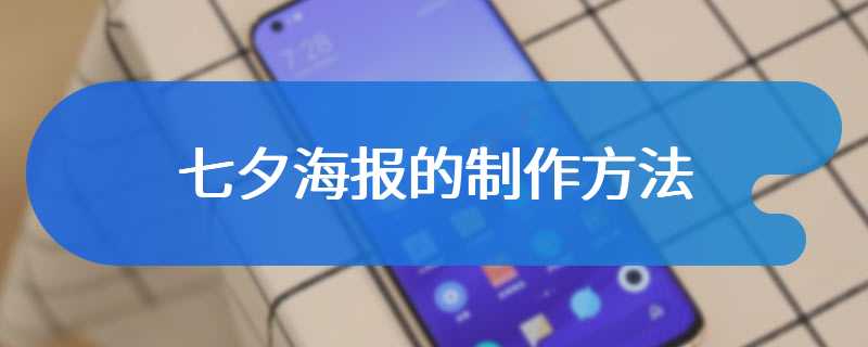 七夕海报的制作方法
