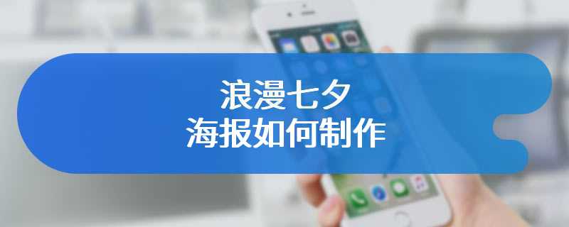 浪漫七夕海报如何制作