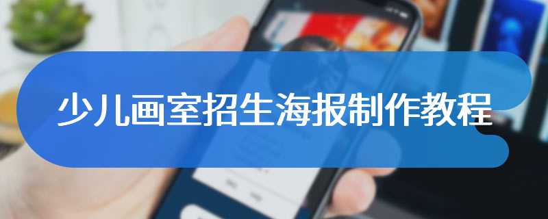 少儿画室招生海报制作教程