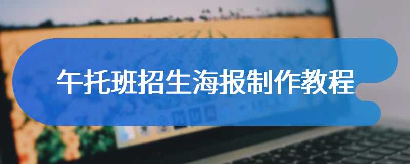 午托班招生海报制作教程