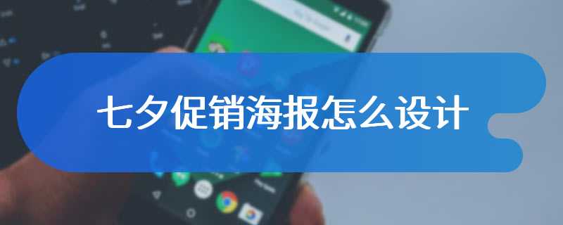 七夕促销海报怎么设计
