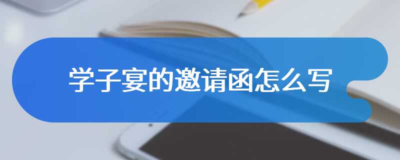 学子宴的邀请函怎么写