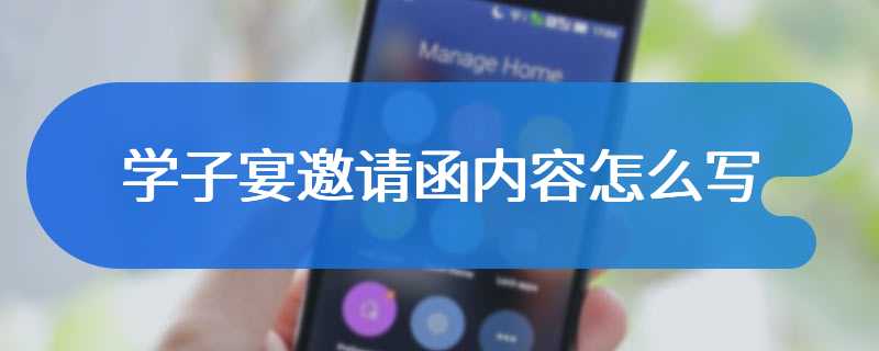 学子宴邀请函内容怎么写